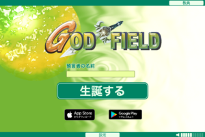 ゴッドフィールドとはどんなゲーム？基本的なルールは？勝つための戦略とは？