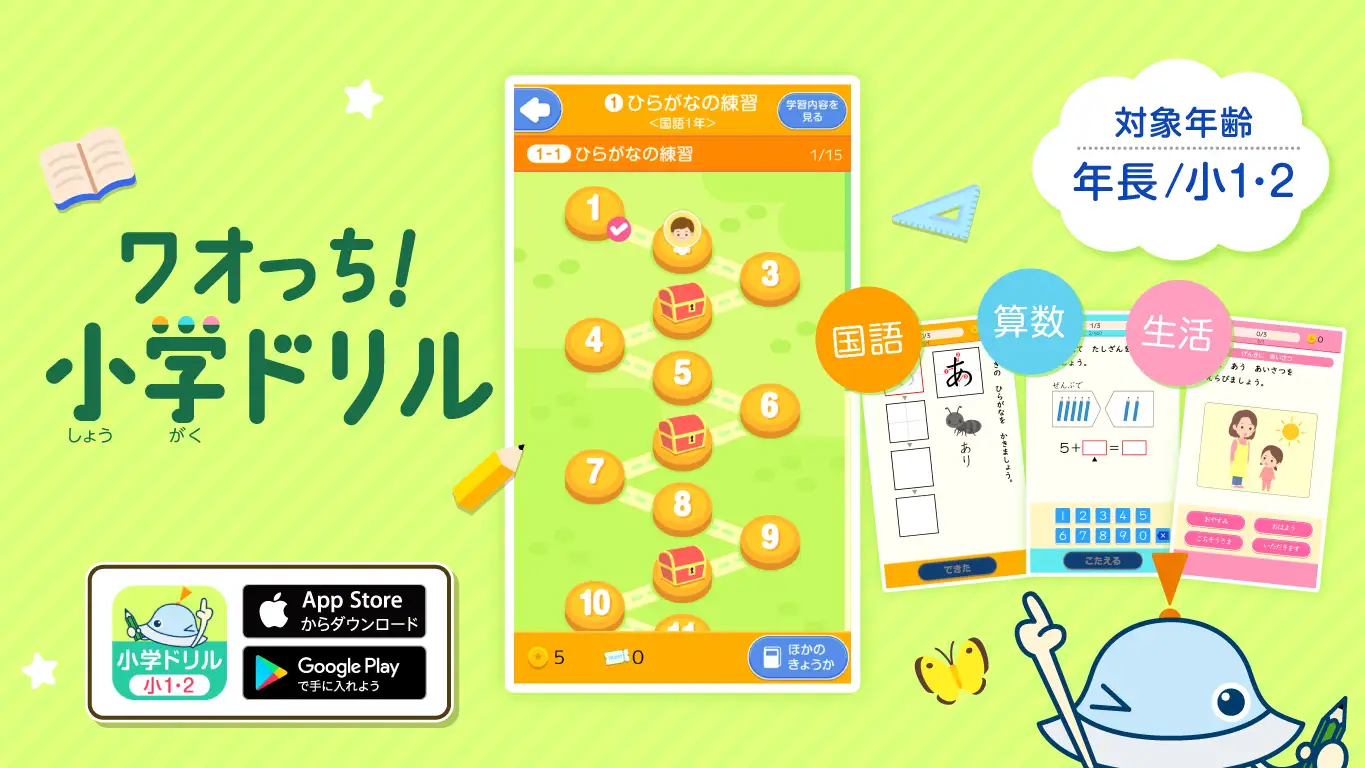ワオっち！小学ドリル」とは？未就学児・小学1年生・2年生対象の家庭 