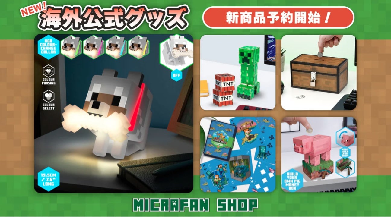 マイクラ公式グッズ