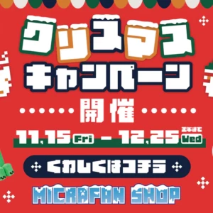 マインクラフトのグッズが買える「マイクラファン・ショップ」にクリスマス限定セットが登場！セット内容・お得に買う方法