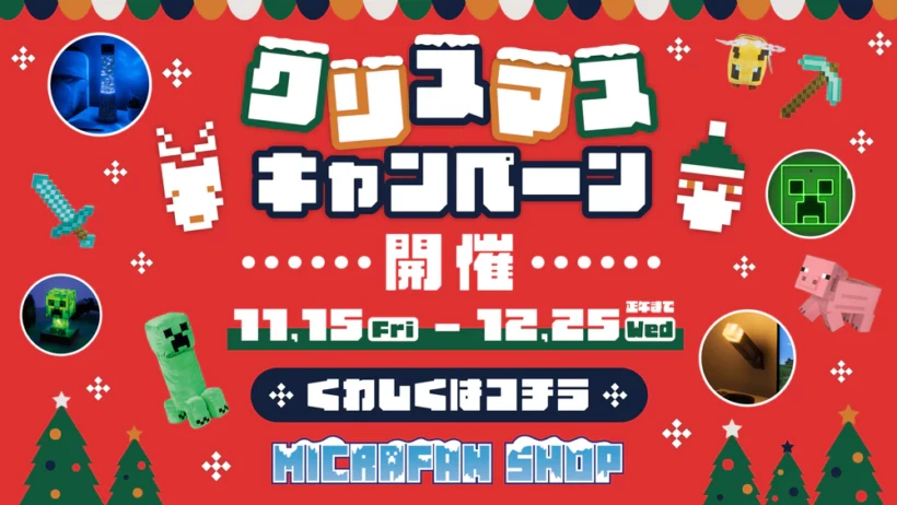 マインクラフト クリスマス