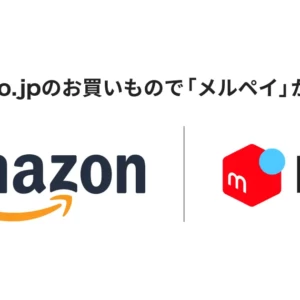 メルペイがAmazonでの支払いで利用可能に！利用方法・注意点