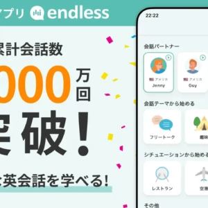 endless(エンドレス)AI英会話アプリとは？完全無料でトークできる？有料？どこの国のアプリ？