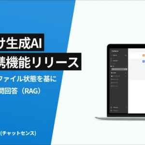 ChatSenseとは？法人向けChatGPTのメリット・デメリット。BOXの社内データを学習させる機能も！