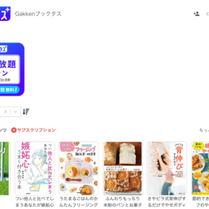 電子書籍サブスク「Gakkenブックタス＋」とは？ラインナップ、料金はいくら？