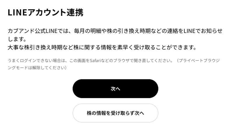 LINEアカウント連携 カブアンド