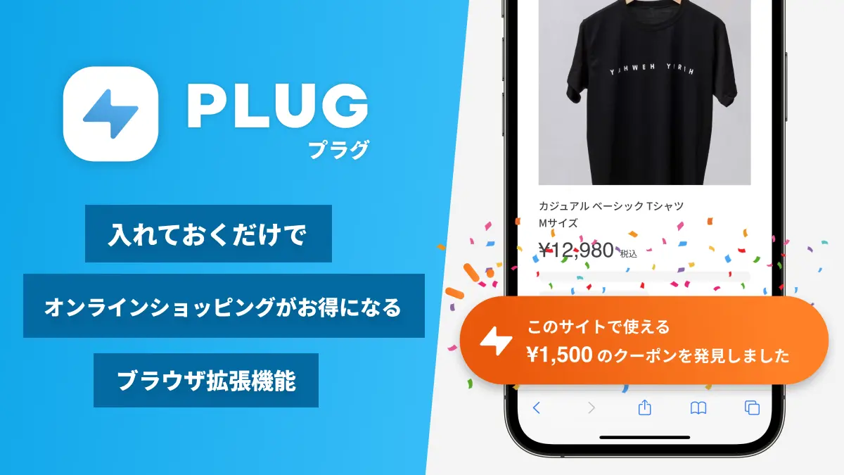 PLUG クーポン