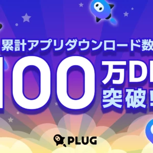 PLUG(プラグ)とは？どこの国のアプリ？無料？Android版はある？100万DL突破で話題