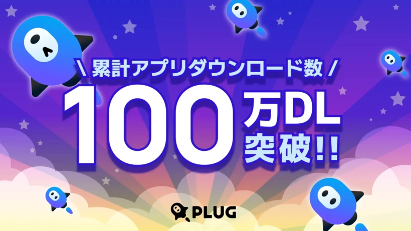 plug アプリ