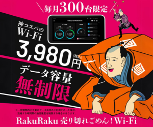 rakuraku-売り切れごめんwifi