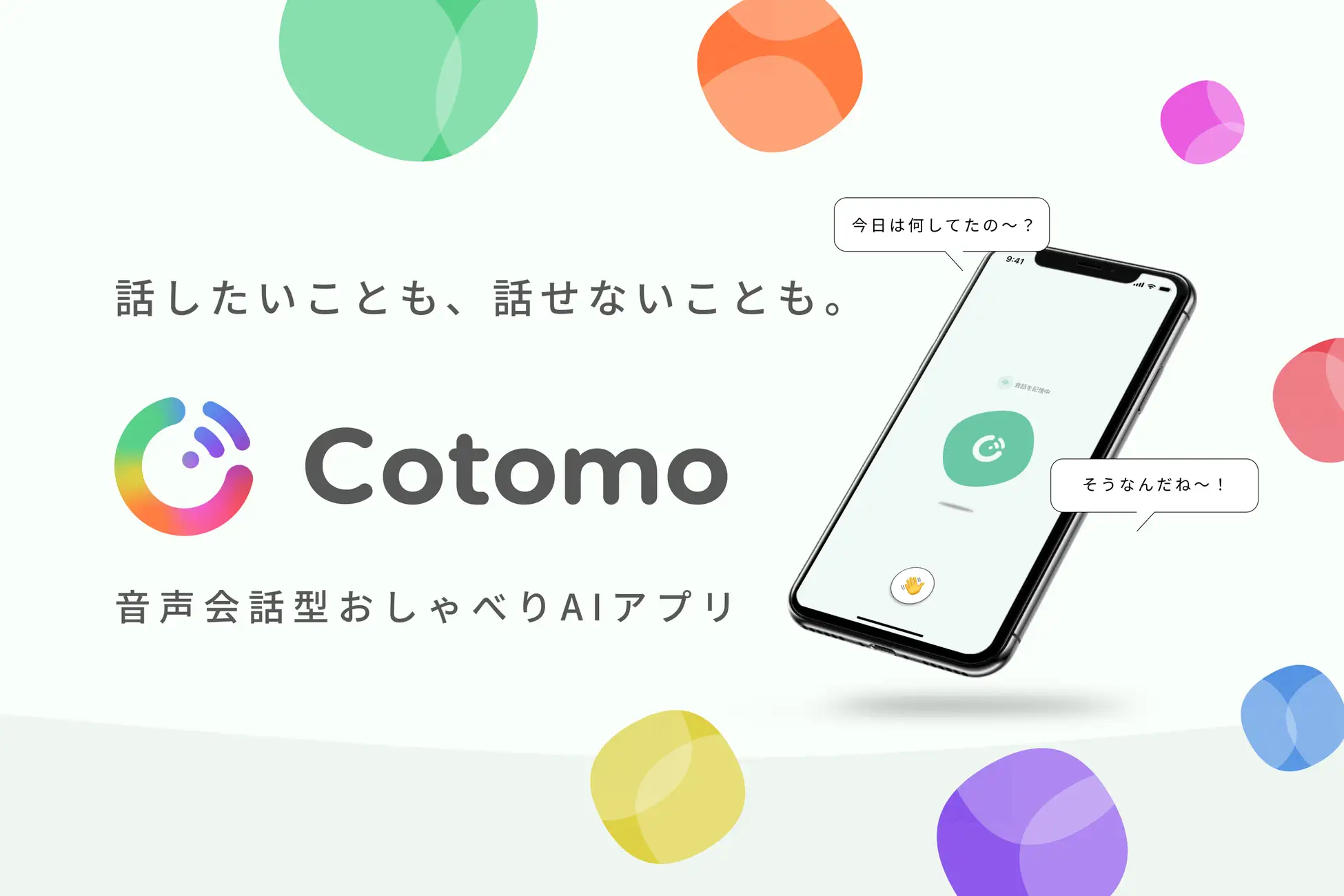 おしゃべりAIアプリ Cotomo