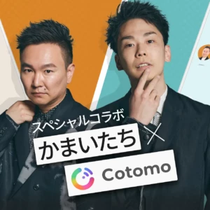 「キャラCotomo」とは？特定キャラと音声会話型AIアプリでおしゃべり可能に！かまいたちとコラボも！