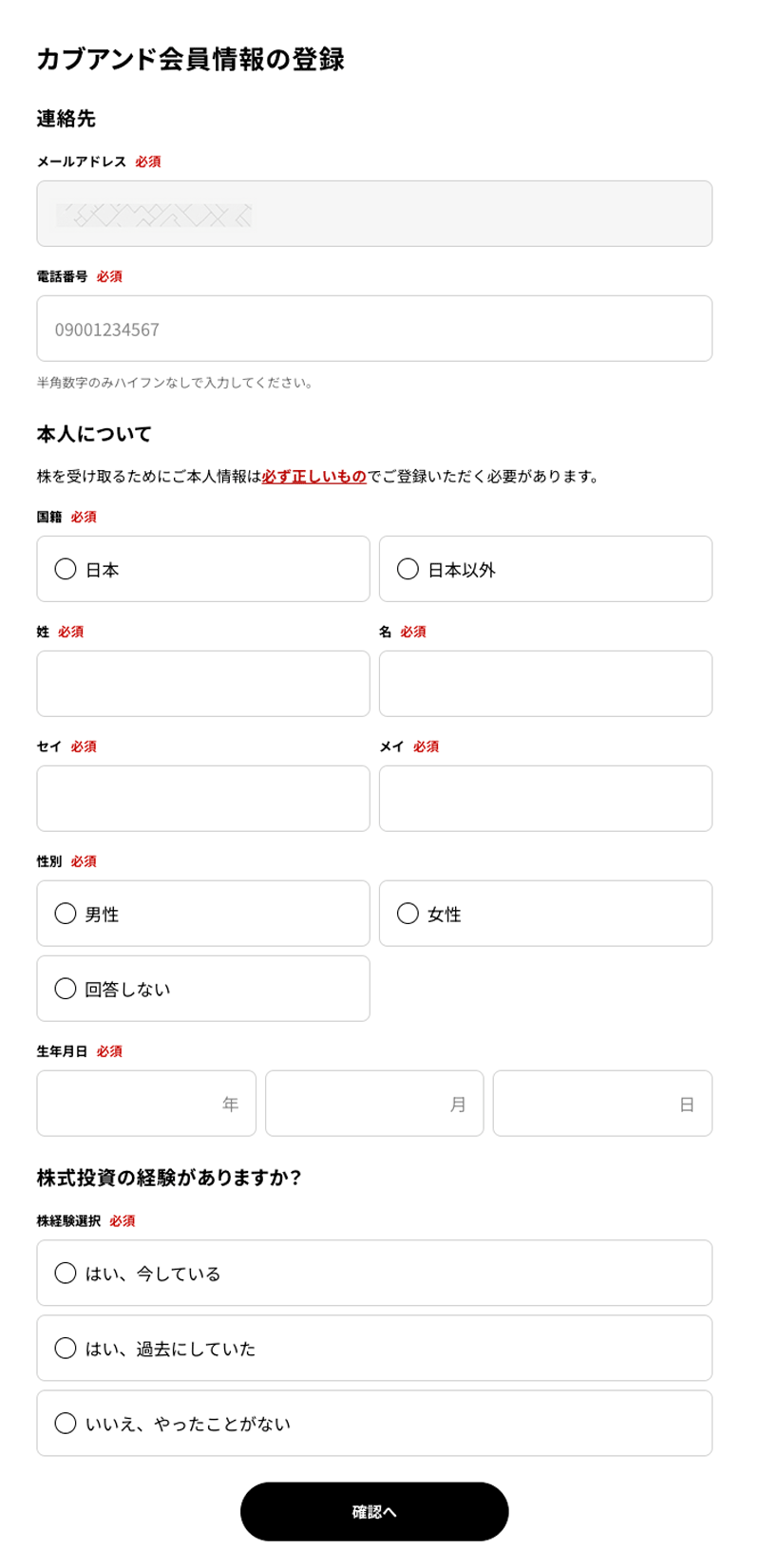 カブアンド 会員情報の登録