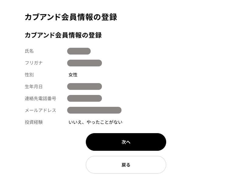 カブアンド会員情報の登録 確認画面