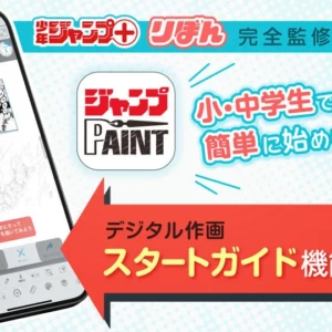 「ジャンプPAINT」とは？無料で使えるマンガ制作アプリで漫画家に!?スタートガイド機能を実装