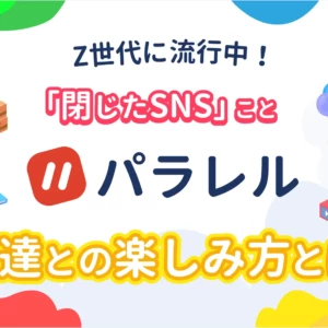 「パラレル」とは？どんなアプリ？無料？通話料はかかる？子供も利用OK？