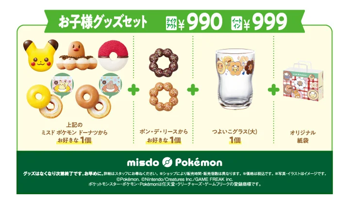 ポケモンドーナツ お子様グッズセット