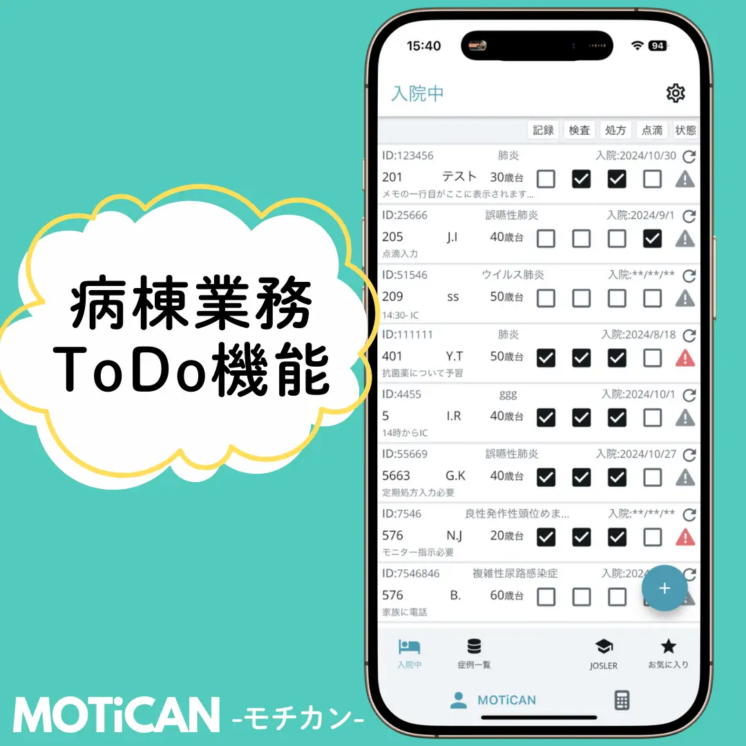 病棟業務のToDO MOTiCAN