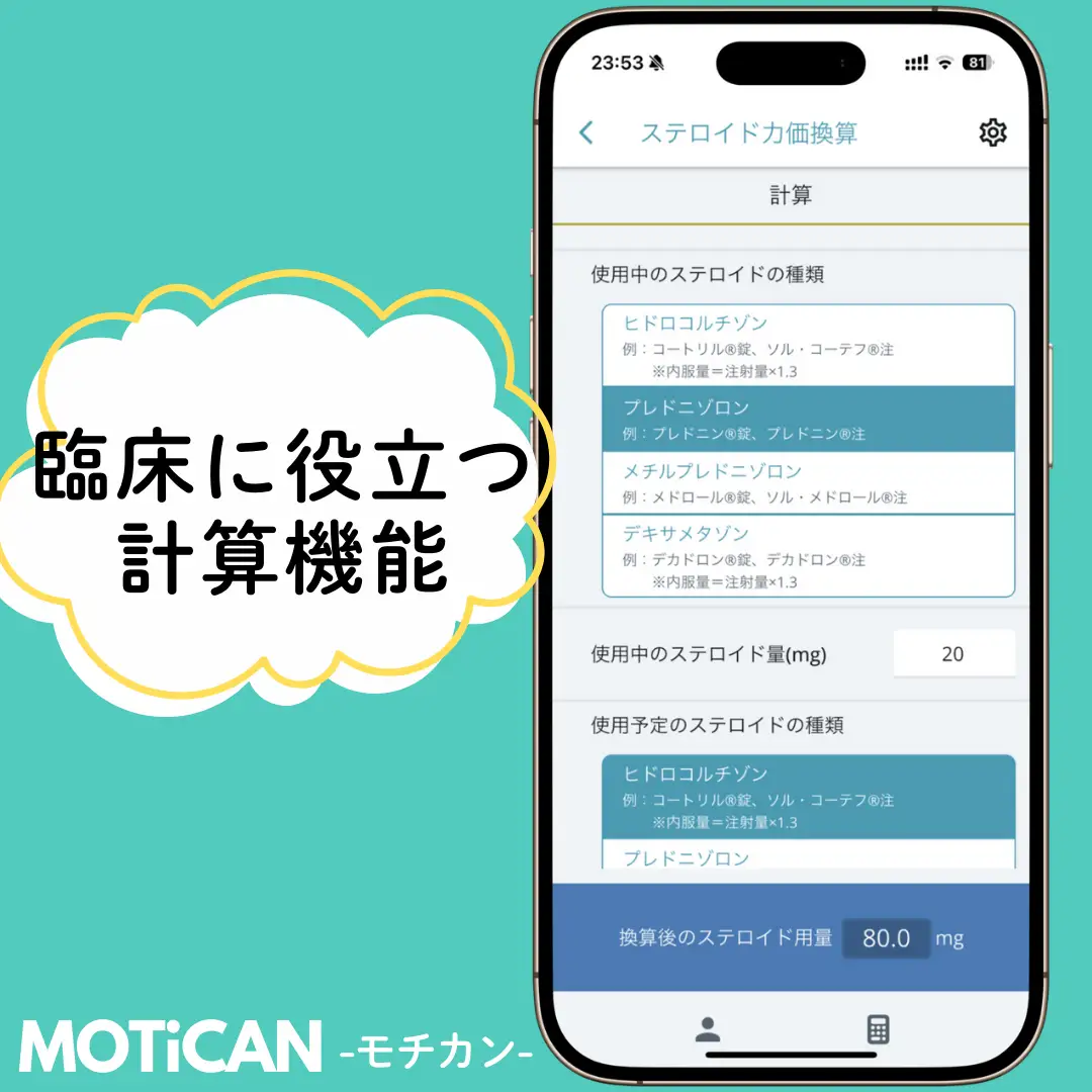 臨床に役立つ計算機能 MOTiCAN