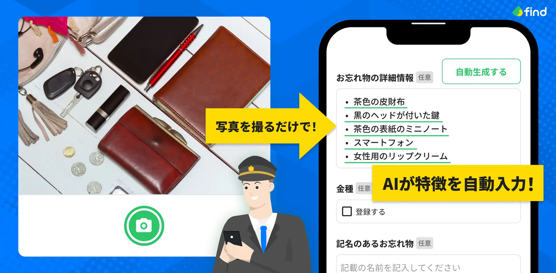 落とし物クラウドfind AI自動入力