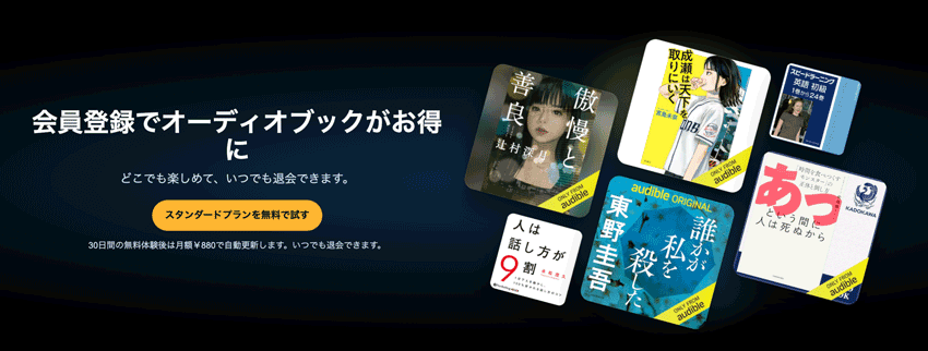 Audible 会員特典 オーディブル