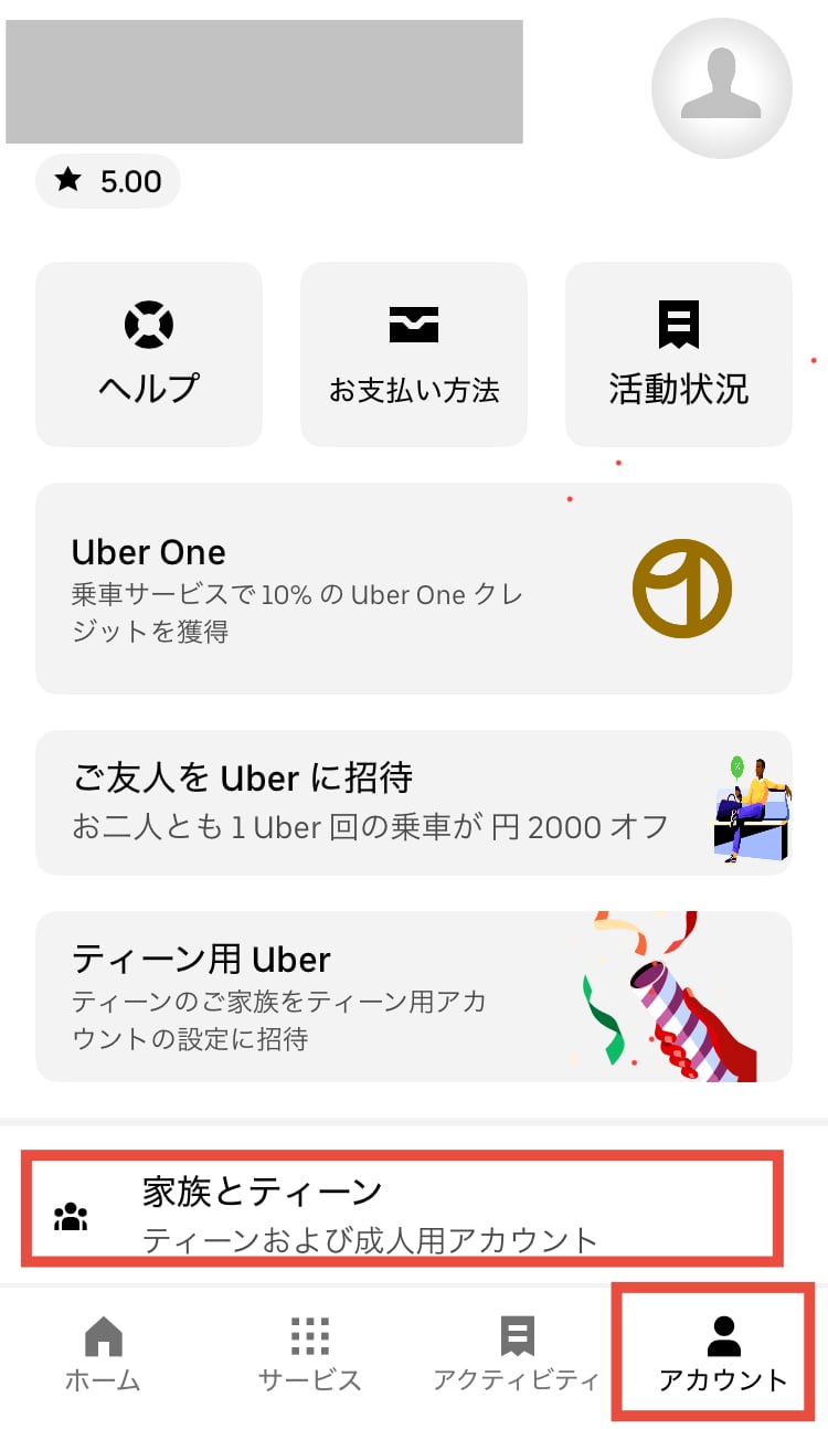 Uber Teens 家族アカウント招待