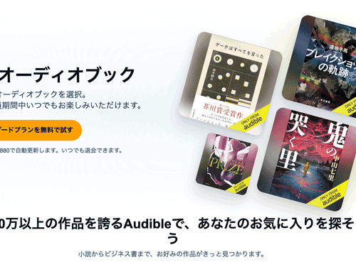 audible オーディブル オーディオブック