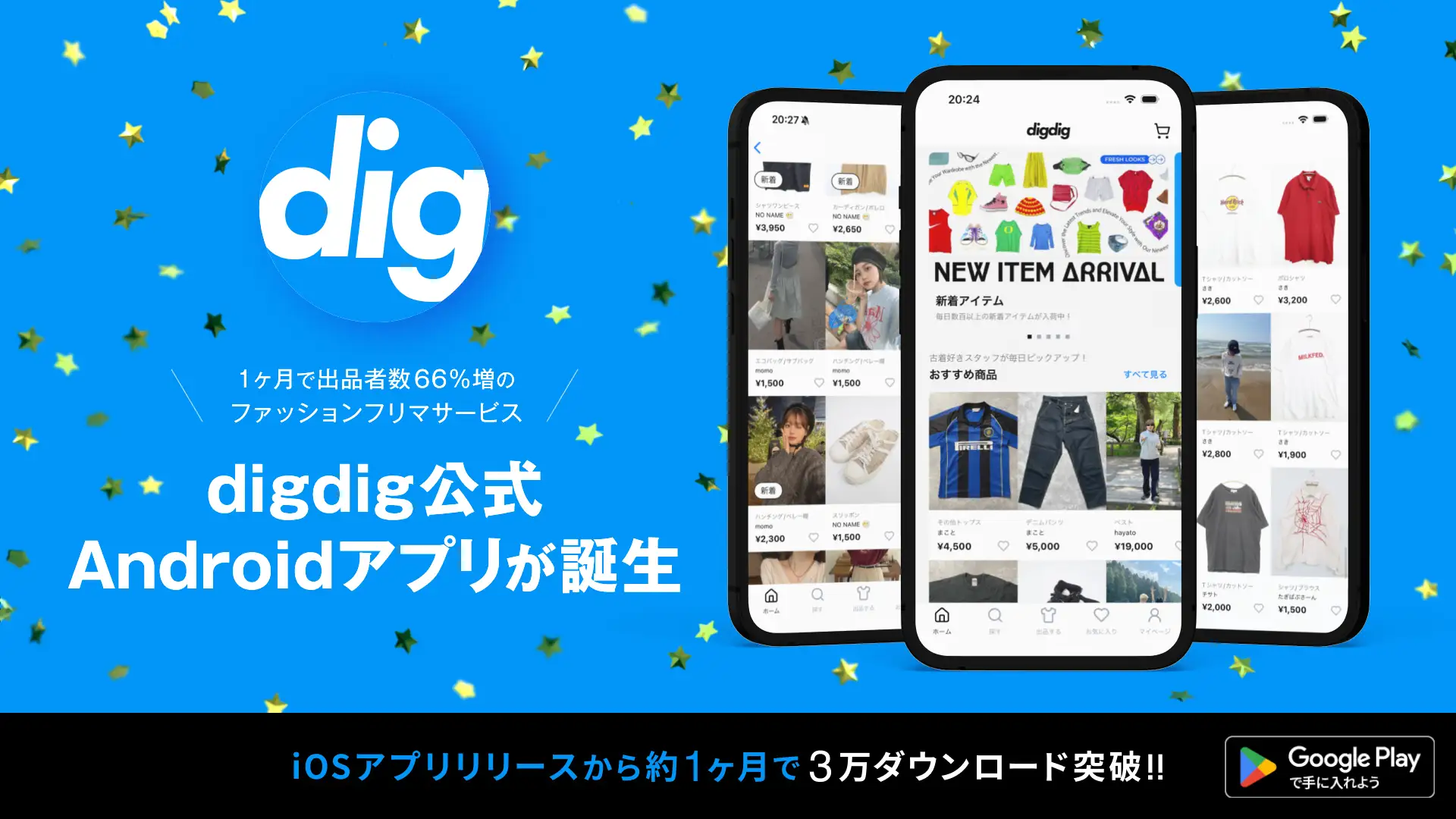 digdig Android アプリ