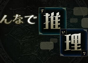 「みんなの推理」がリリース！ウミガメのスープ好きなら堪らない本作の特徴とは？