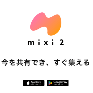 mixi2(ミクシィ2)とは？始め方・登録方法。招待画面・招待リンク・複数アカウントは所持可能？