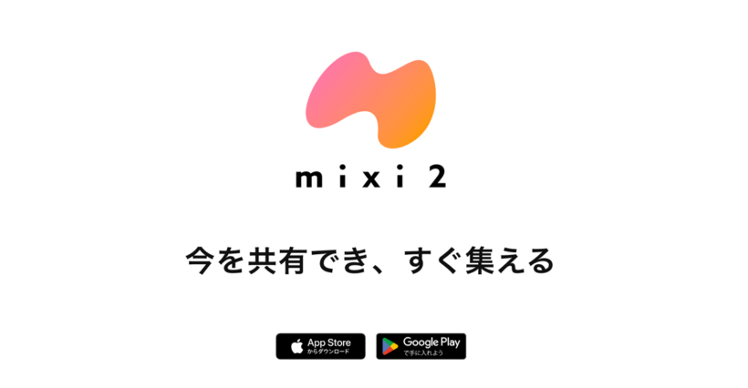 mixi2 ミクシィ2