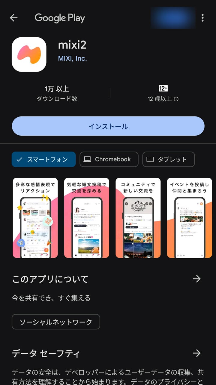 mixi2 アプリインストール