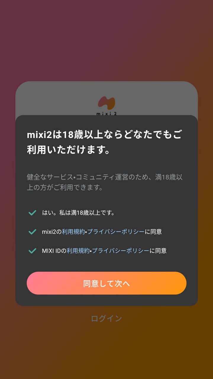 mixi2 年齢制限