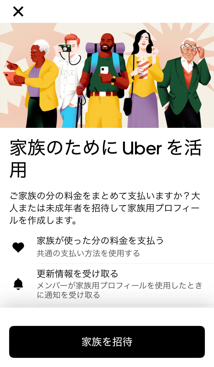 uberアプリ 家族を招待