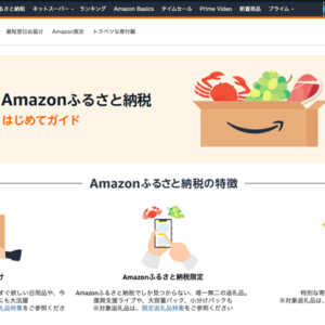 Amazonふるさと納税のメリット・デメリット。意外とお得じゃない？