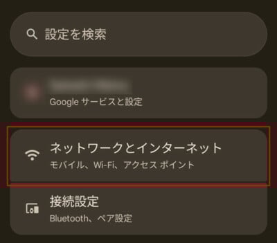 Android設定 ネットワークとインターネット
