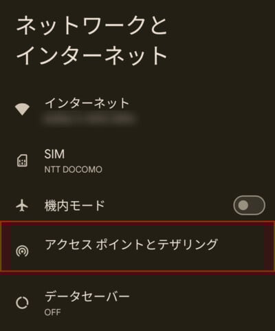 Android設定 アクセスポイントとテザリング