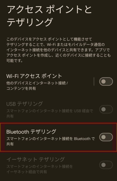 Android設定 Bluetoothテザリング