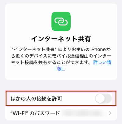 iPhone設定 ほかの人の接続を許可