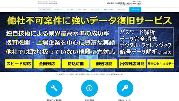データ復旧センター