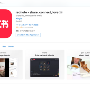 レッドノート(小紅書)とは？どんなアプリ？中国発のSNS？