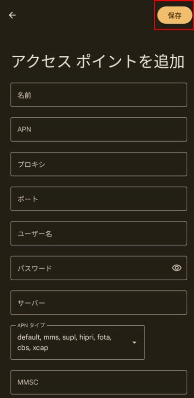 Android APN情報入力