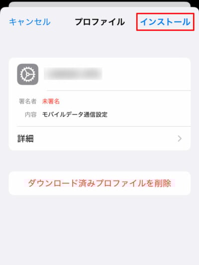 iOS プロファイルインストール