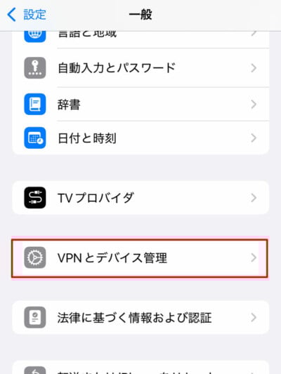 iOS 一般 VPNとデバイス管理