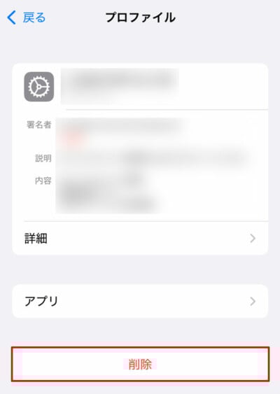 iOS プロファイル削除