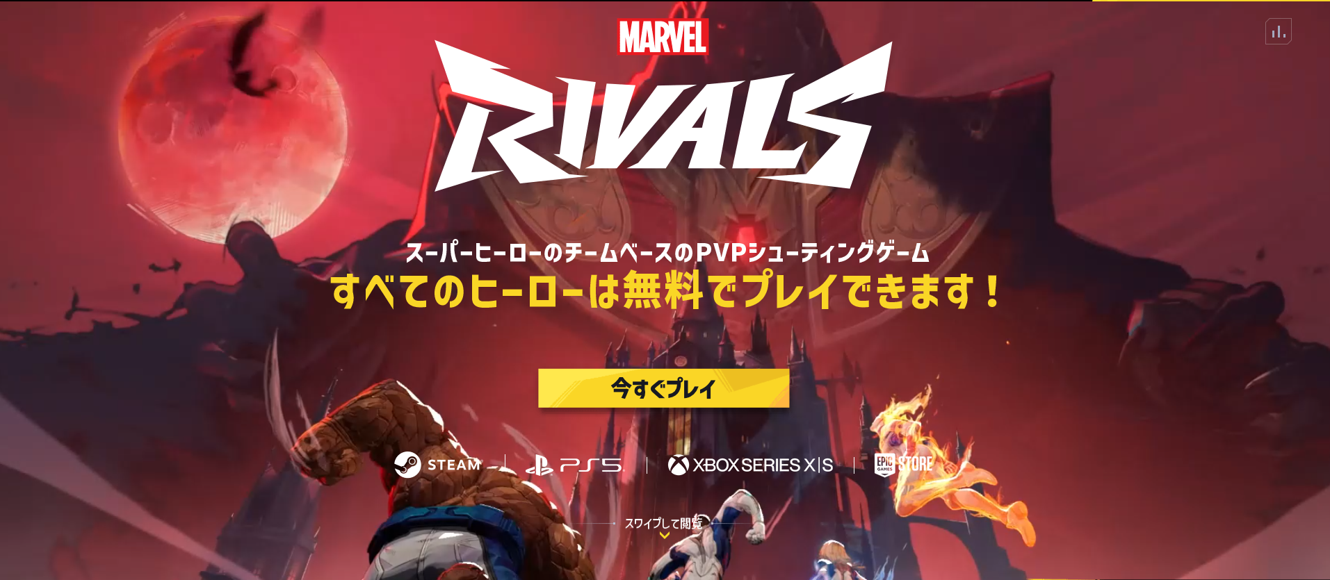 マーベル・ライバルズ 公式