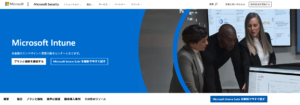 Microsoft Intune(インチューン)とは？何ができる？弱点は？