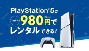 ゲオがPS5本体のレンタルサービスを開始。レンタル方法は？利用料金はいくら？
