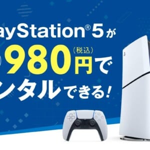 ゲオがPS5本体のレンタルサービスを開始。レンタル方法は？利用料金はいくら？