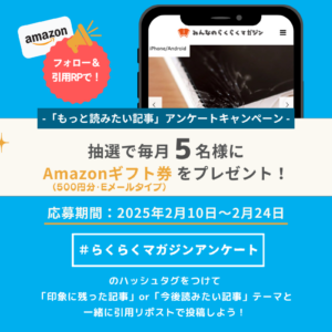 X(旧Twitter) フォロー＆リポストキャンペーン実施のご案内【毎月5名様に Amazonギフト券 500円分プレゼント】